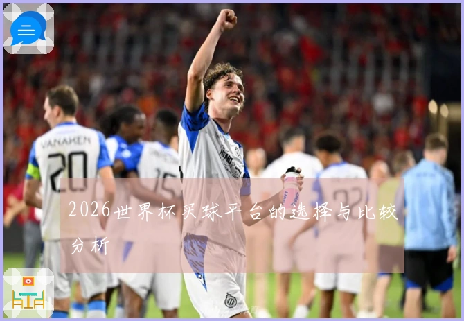 2026世界杯买球平台的选择与比较分析
