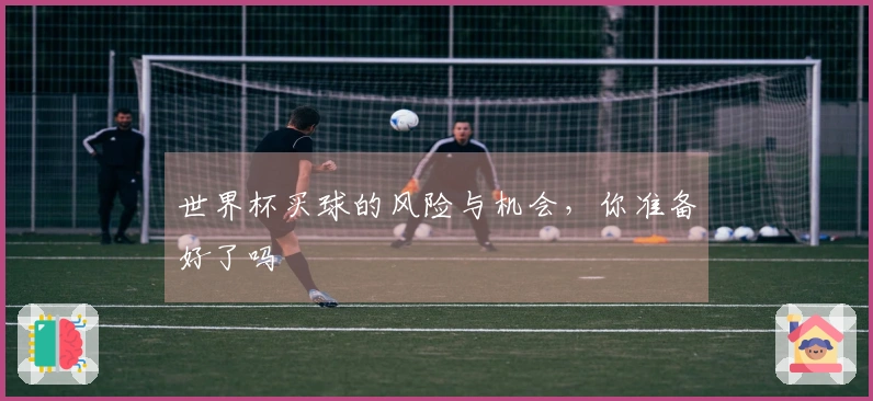世界杯买球的风险与机会，你准备好了吗
