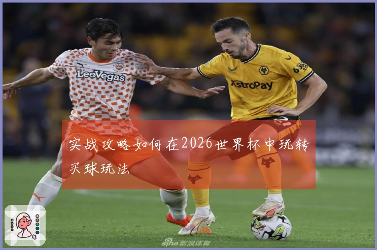 实战攻略如何在2026世界杯中玩转买球玩法