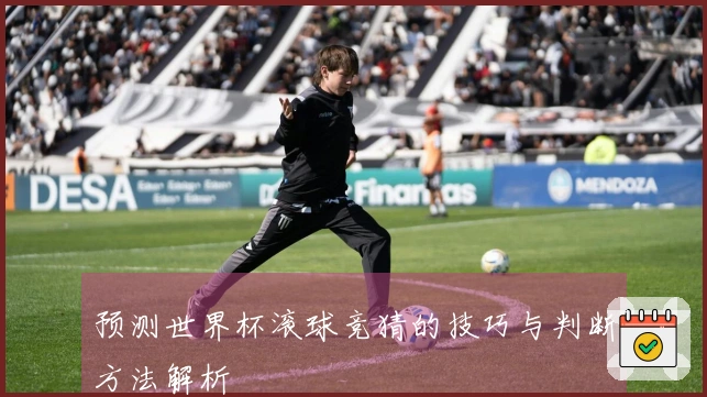 预测世界杯滚球竞猜的技巧与判断方法解析