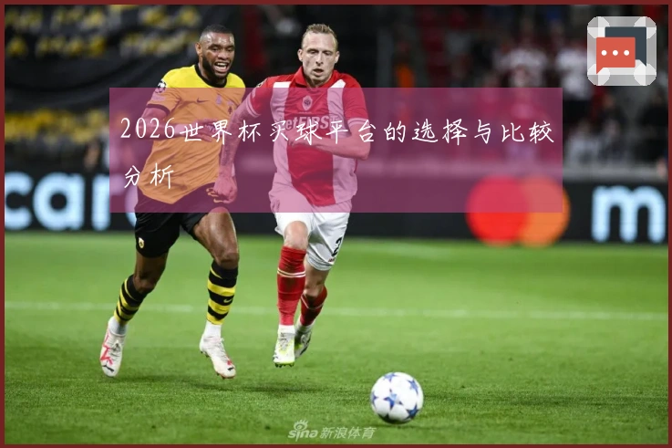 2026世界杯买球平台的选择与比较分析
