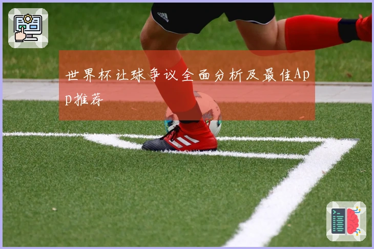 世界杯让球争议全面分析及最佳App推荐