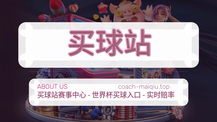 买球站关于我们品牌服务介绍